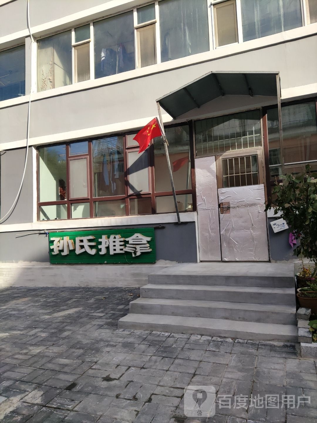孙氏推拿(朝阳街店)