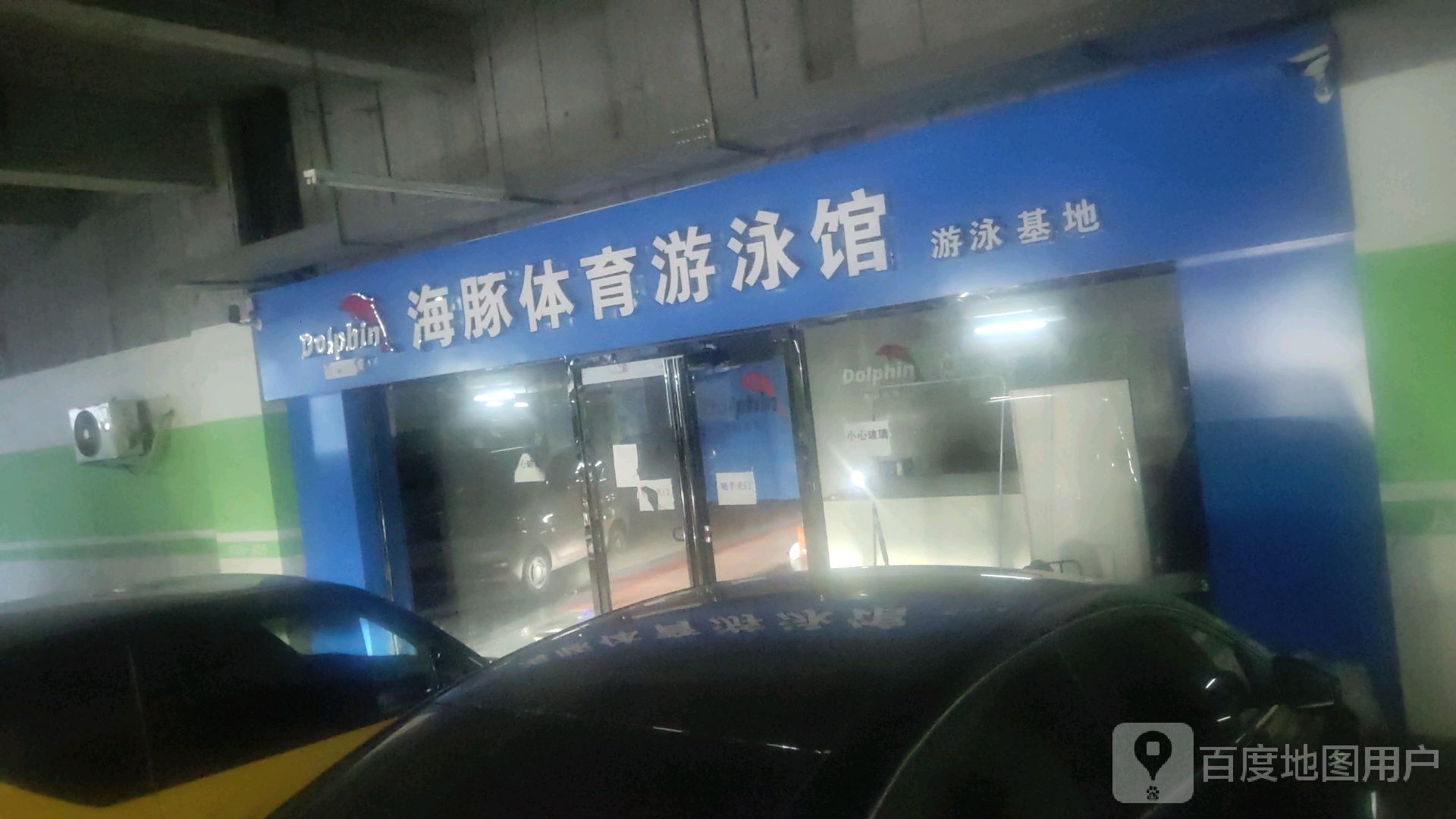 海豚游泳健身(天鸿世贸广场店)