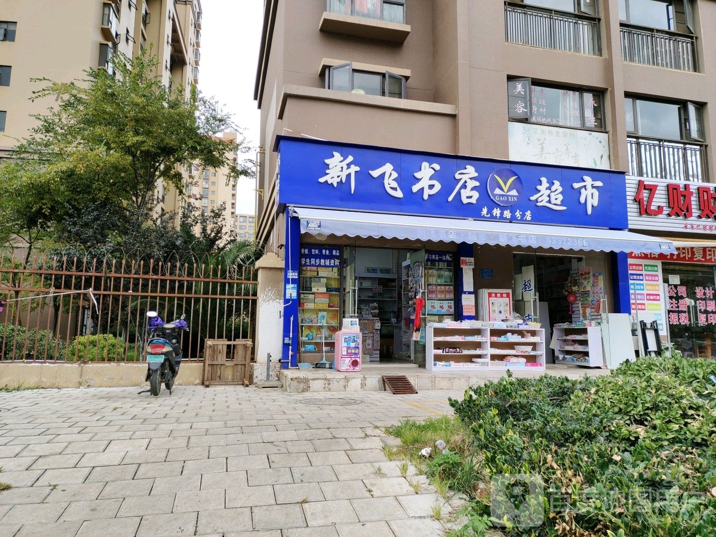 新飞书店(官渡区先锋路分店)