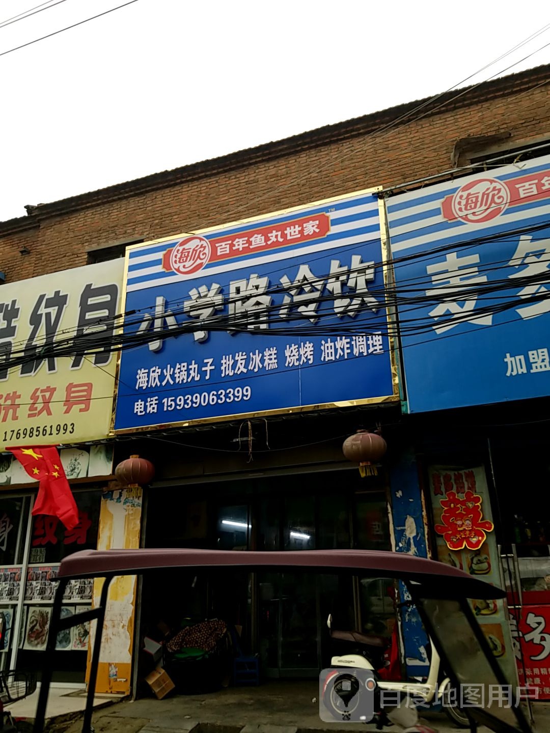 小学路冷饮