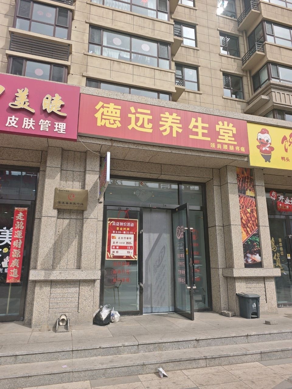 德远养生堂