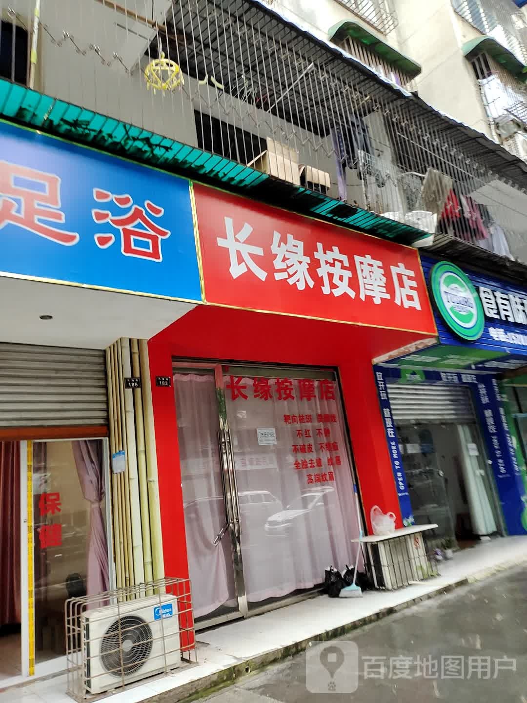 长缘按摩店