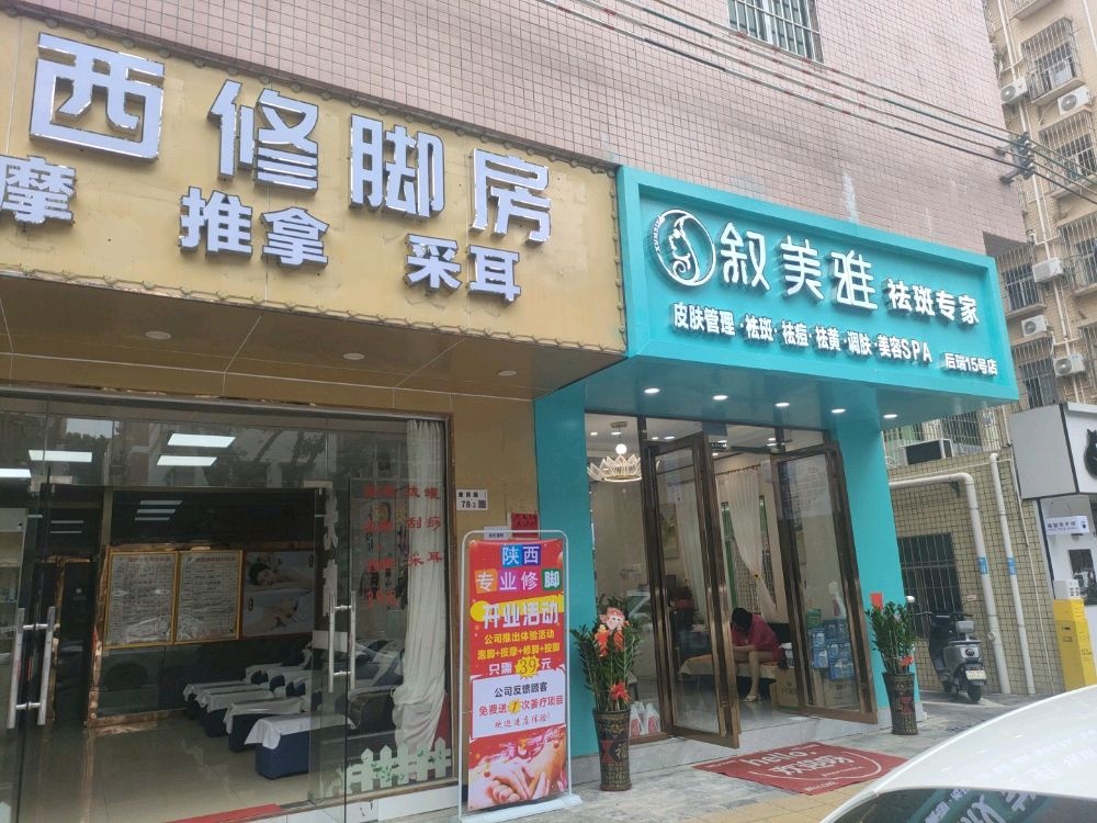 陕西修脚房(后瑞店)