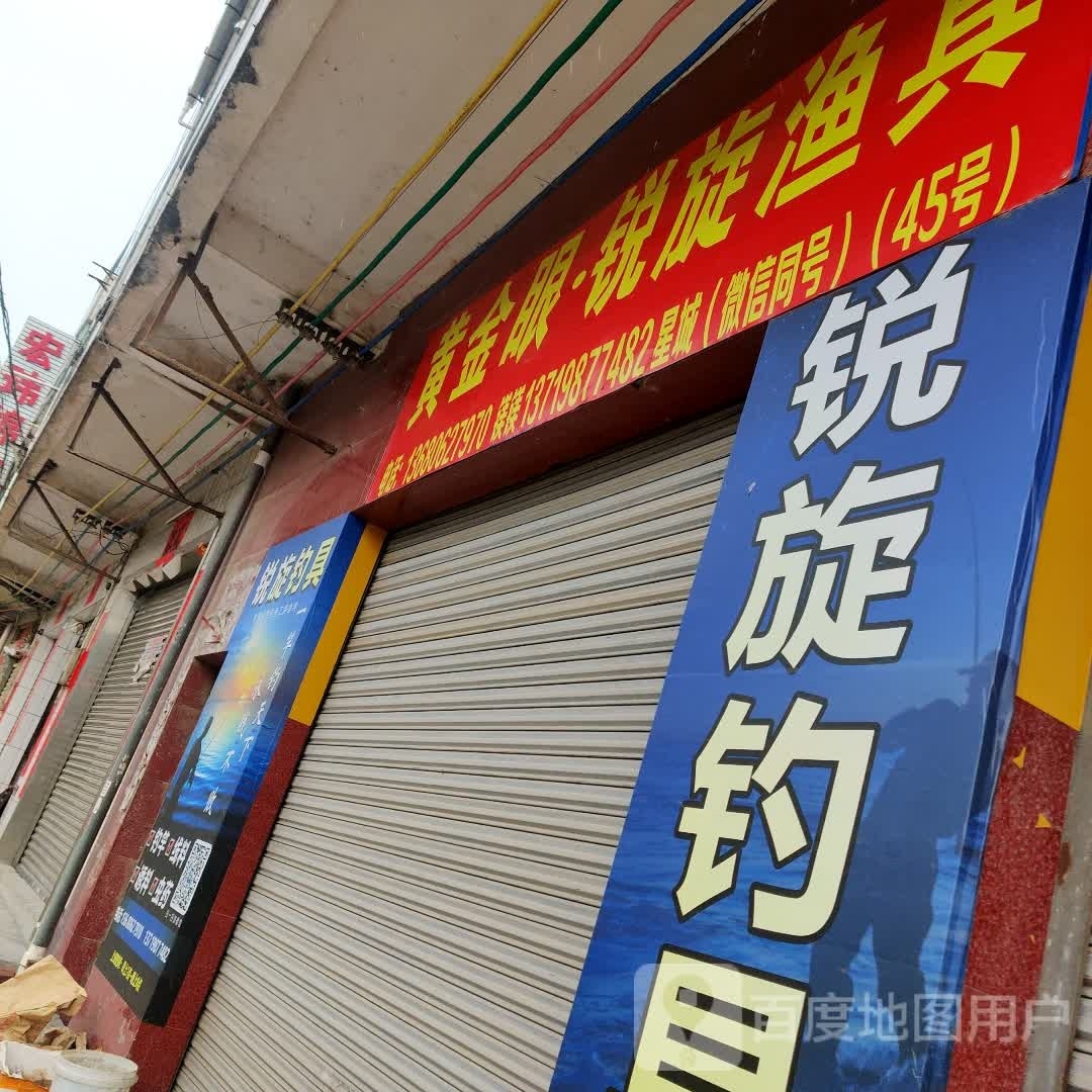 锐旋钓具