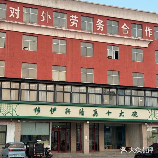 穆伊轩清真十大碗(国庆路店)