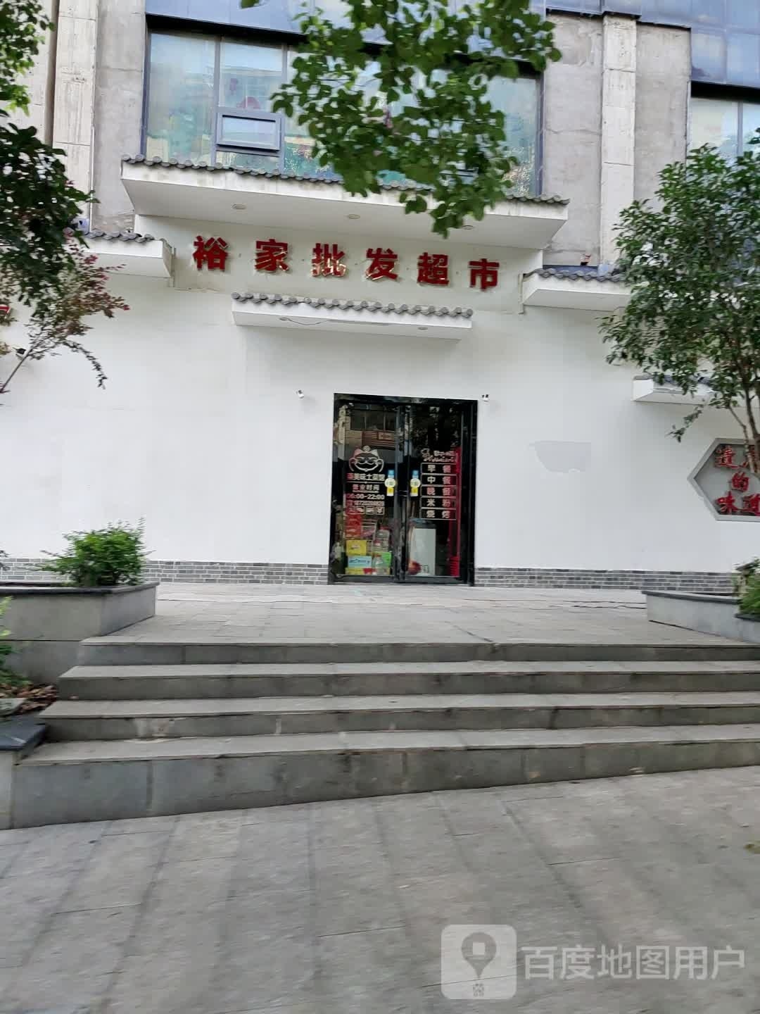 裕家批发超市