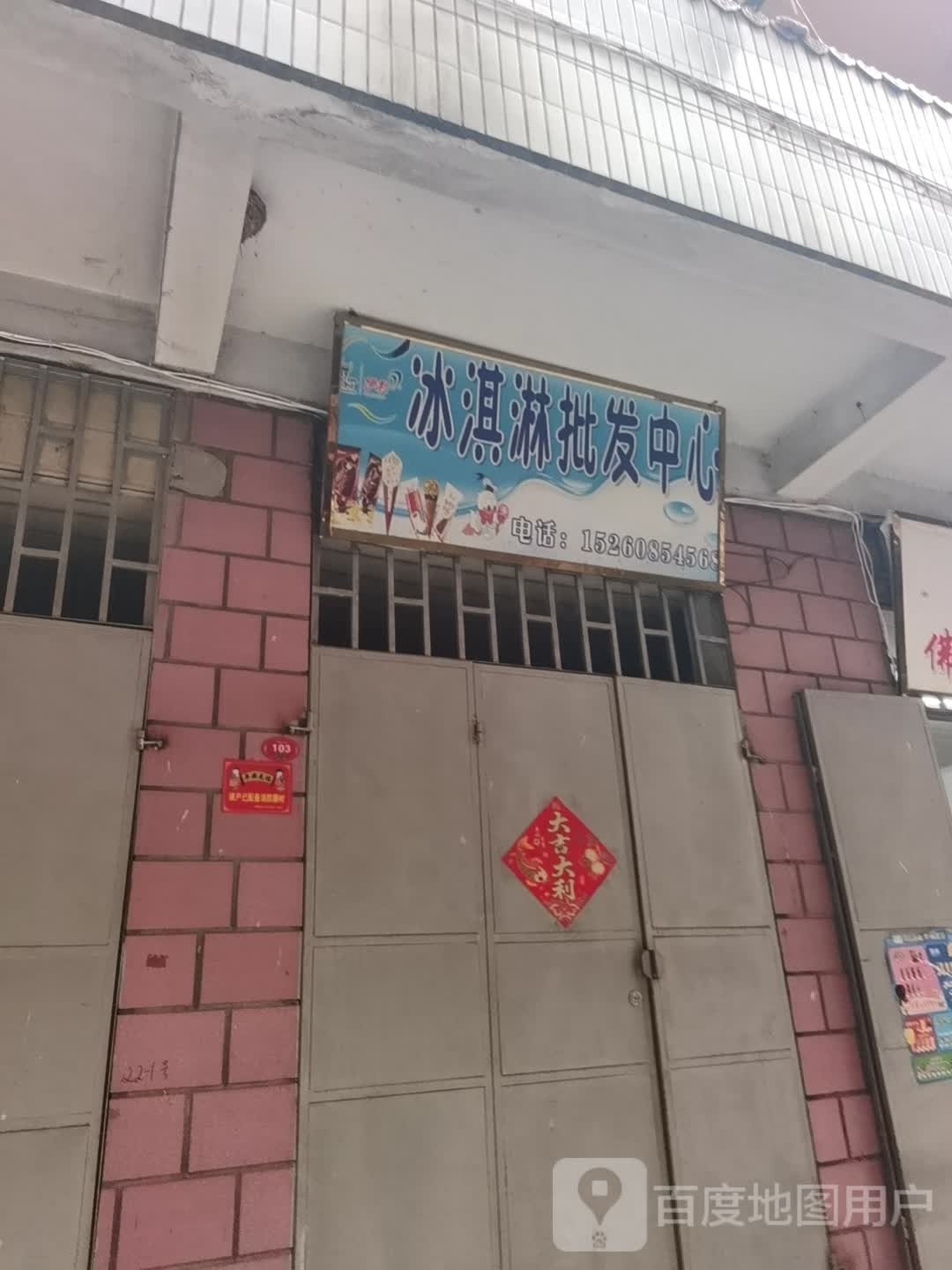 冰淇淋批发中心