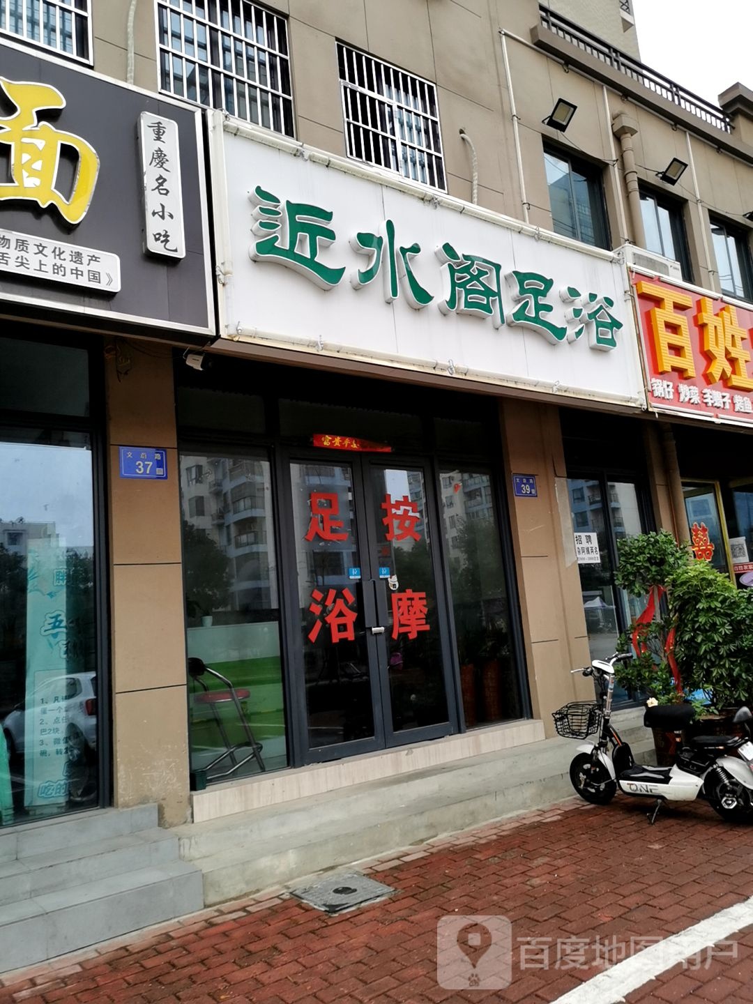 近水阁足浴(新城春天店)