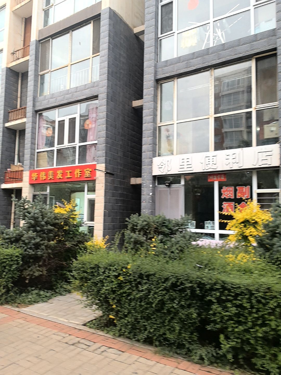邻里便利店(永和路店)