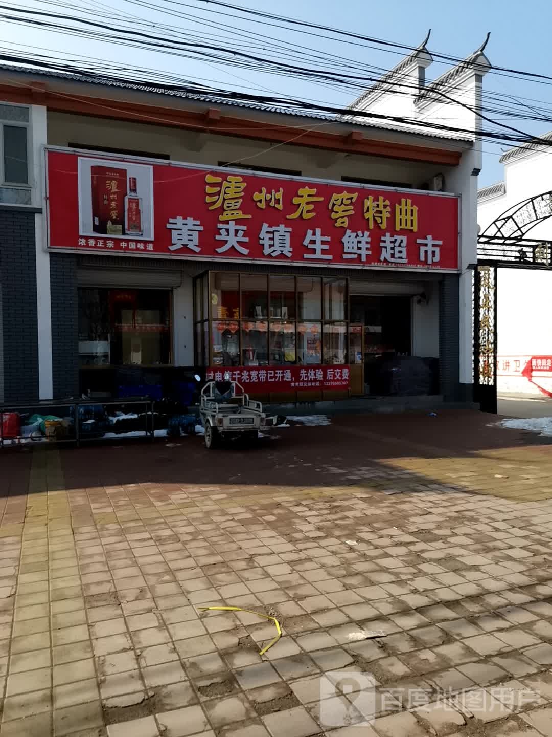 黄夹镇生鲜超市