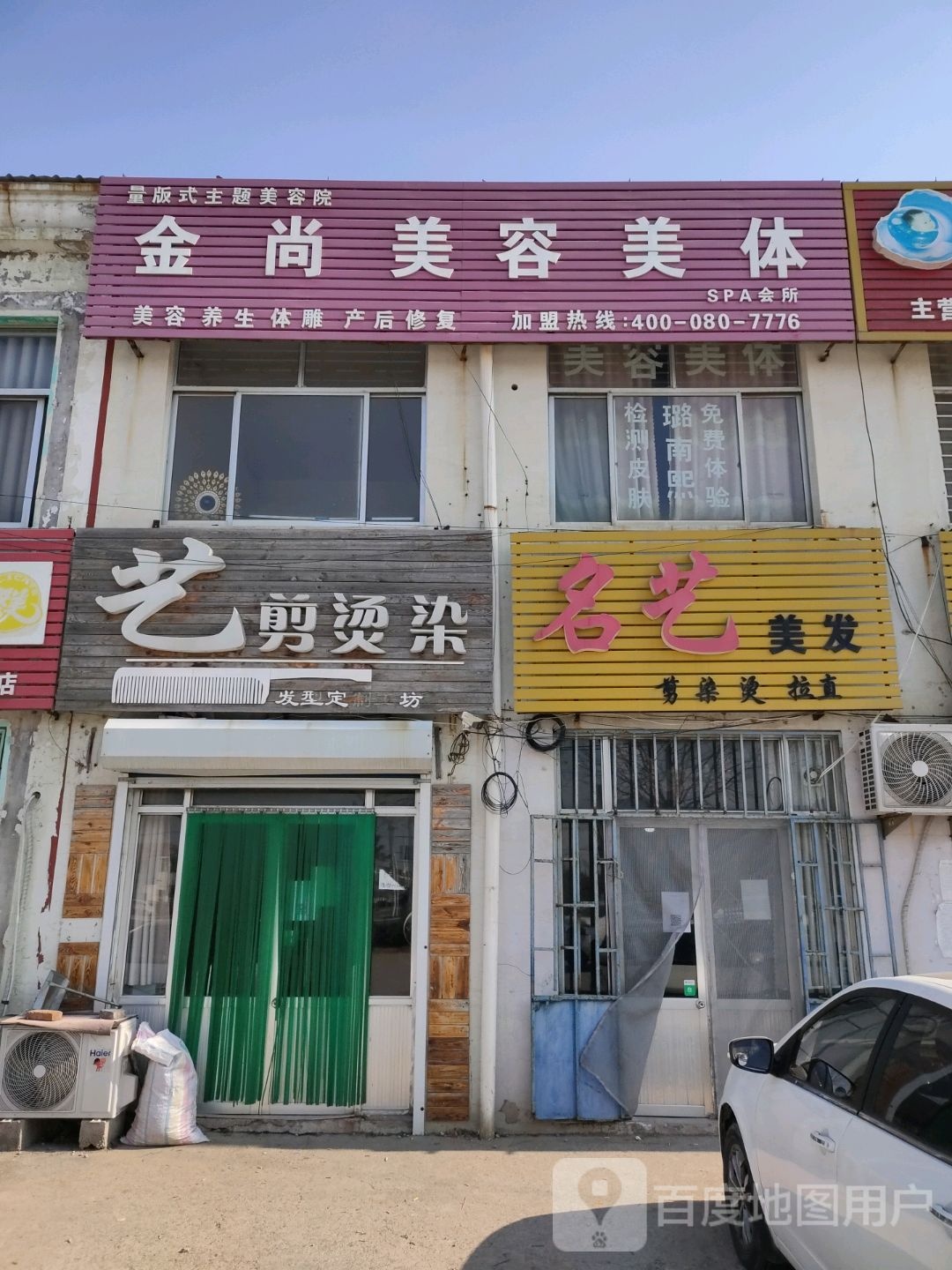 金尚美容美体