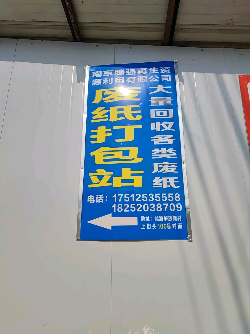 南京腾强再生资源利用有限公司