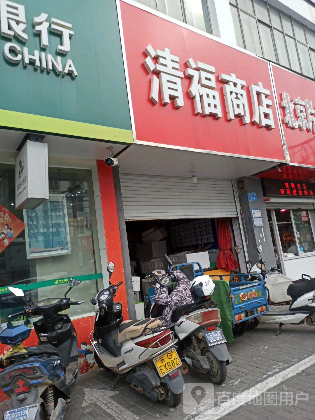 清福商店