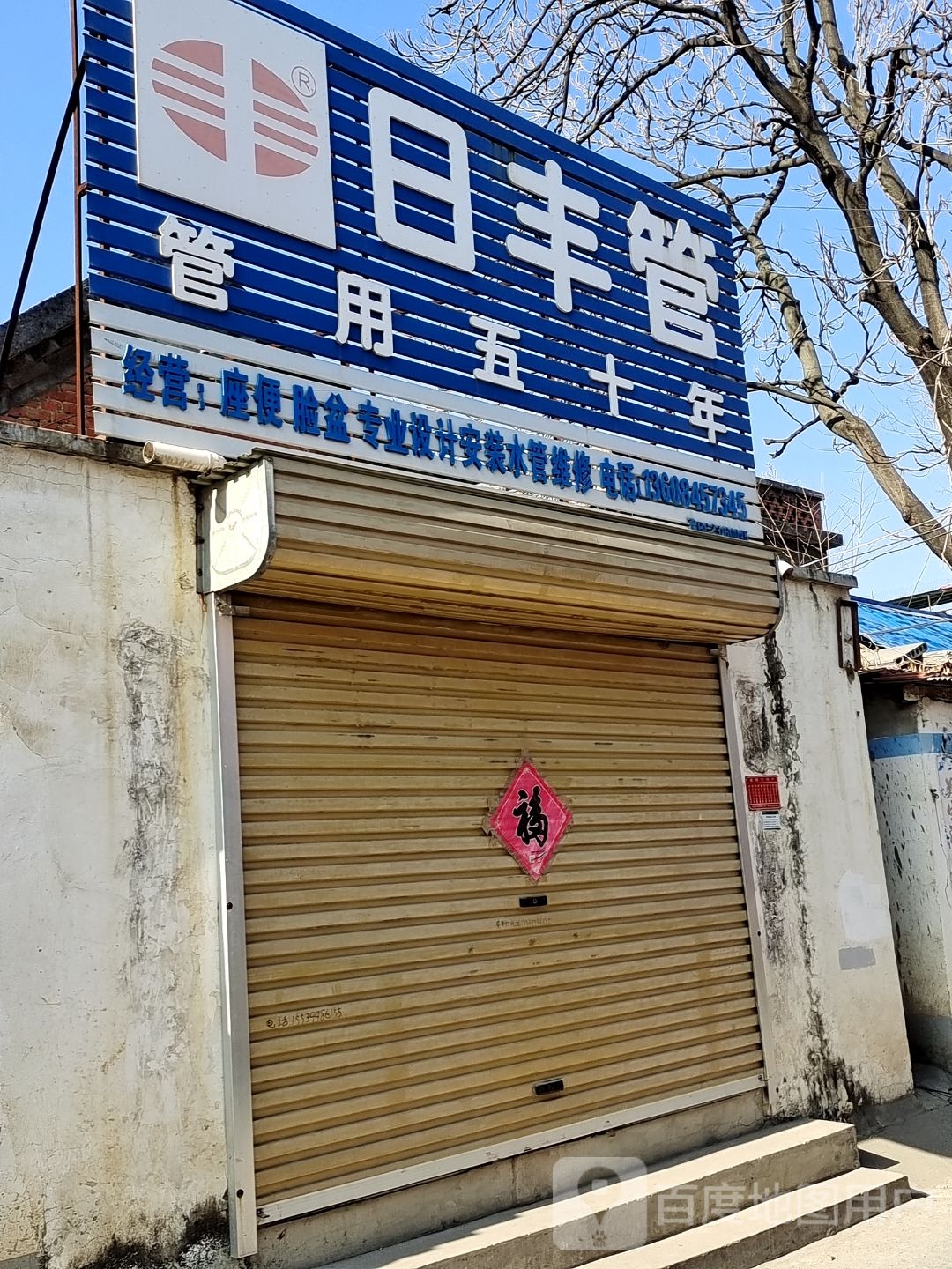 方城县日丰管(北生产街店)