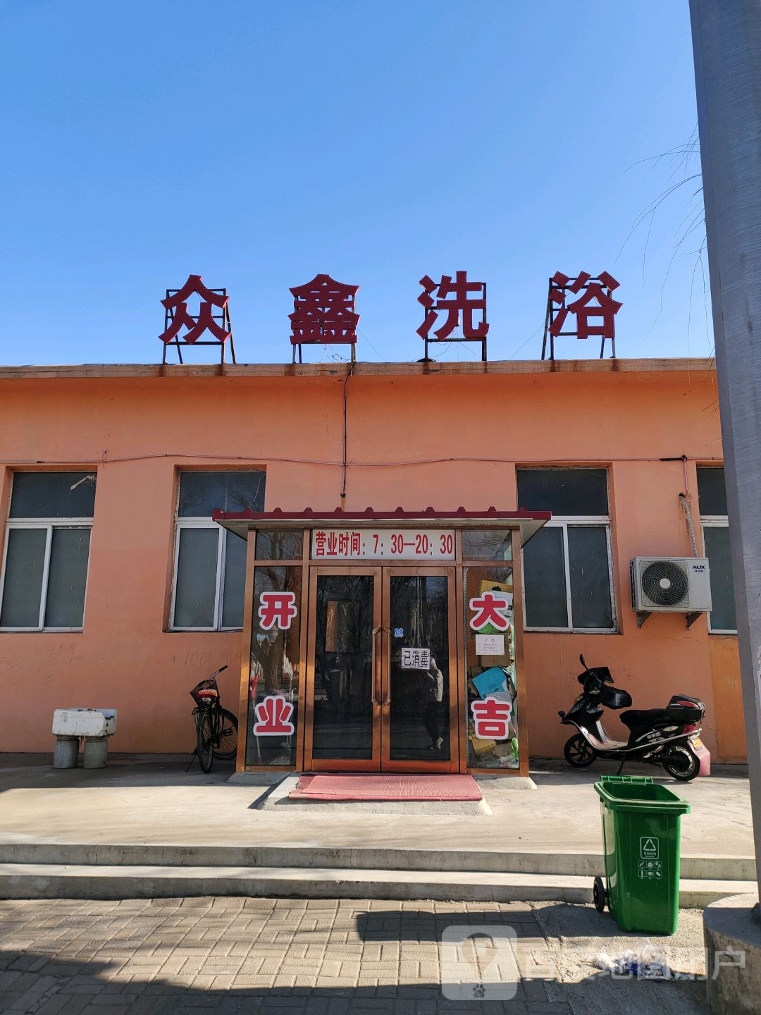 众鑫洗浴