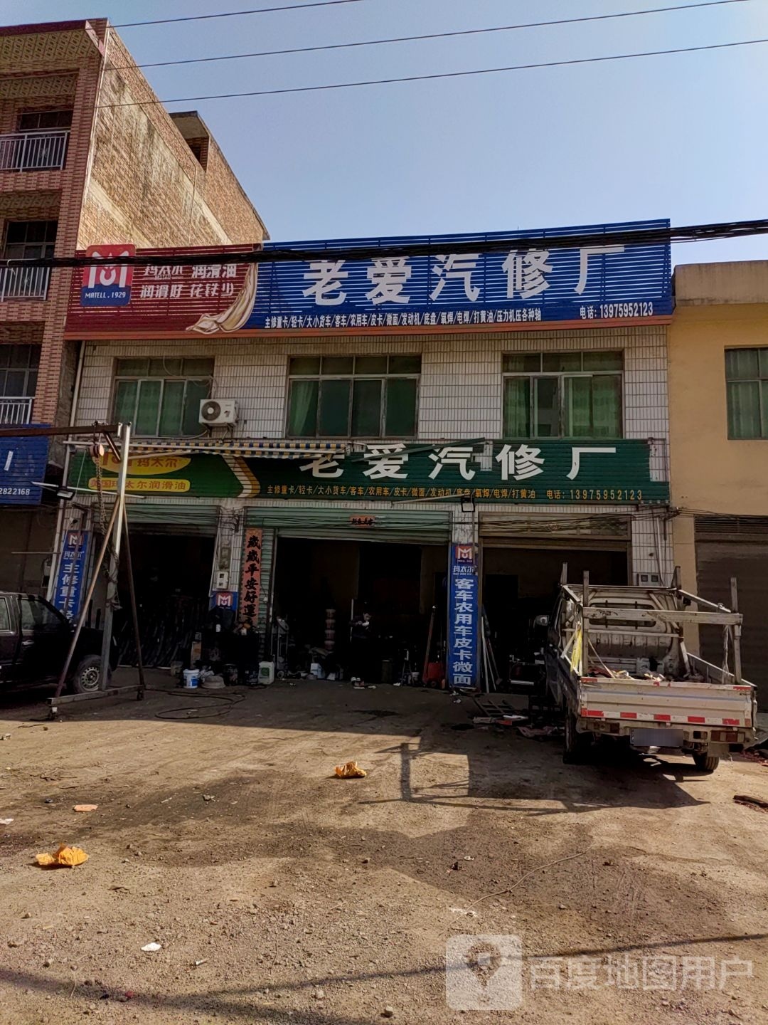 老爱汽修厂
