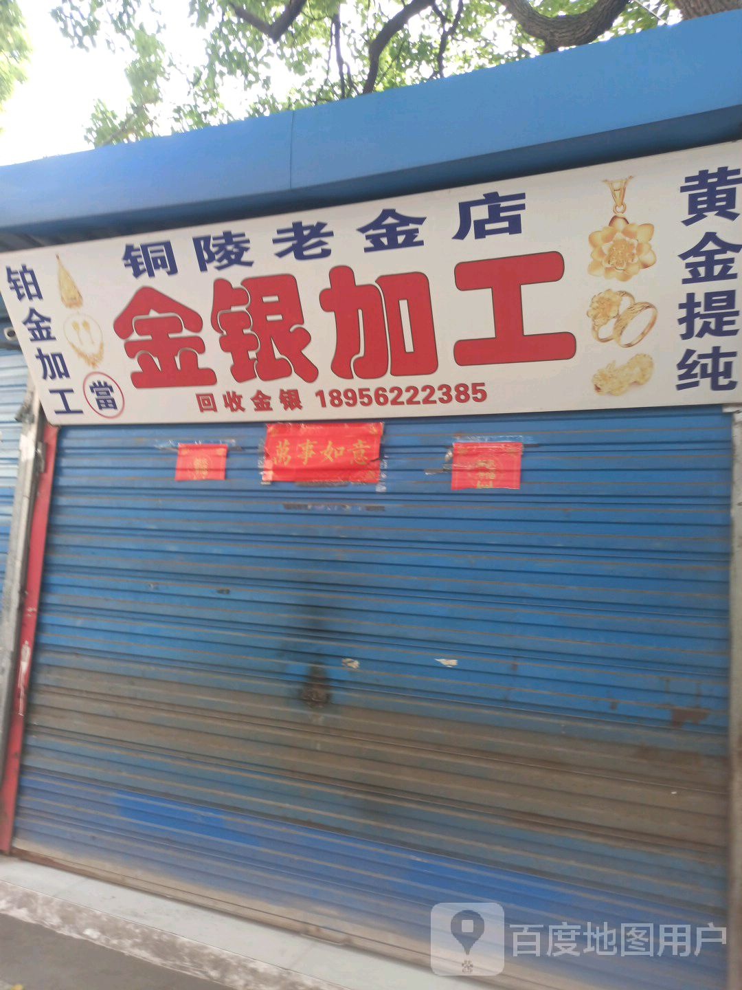 铜陵老金店