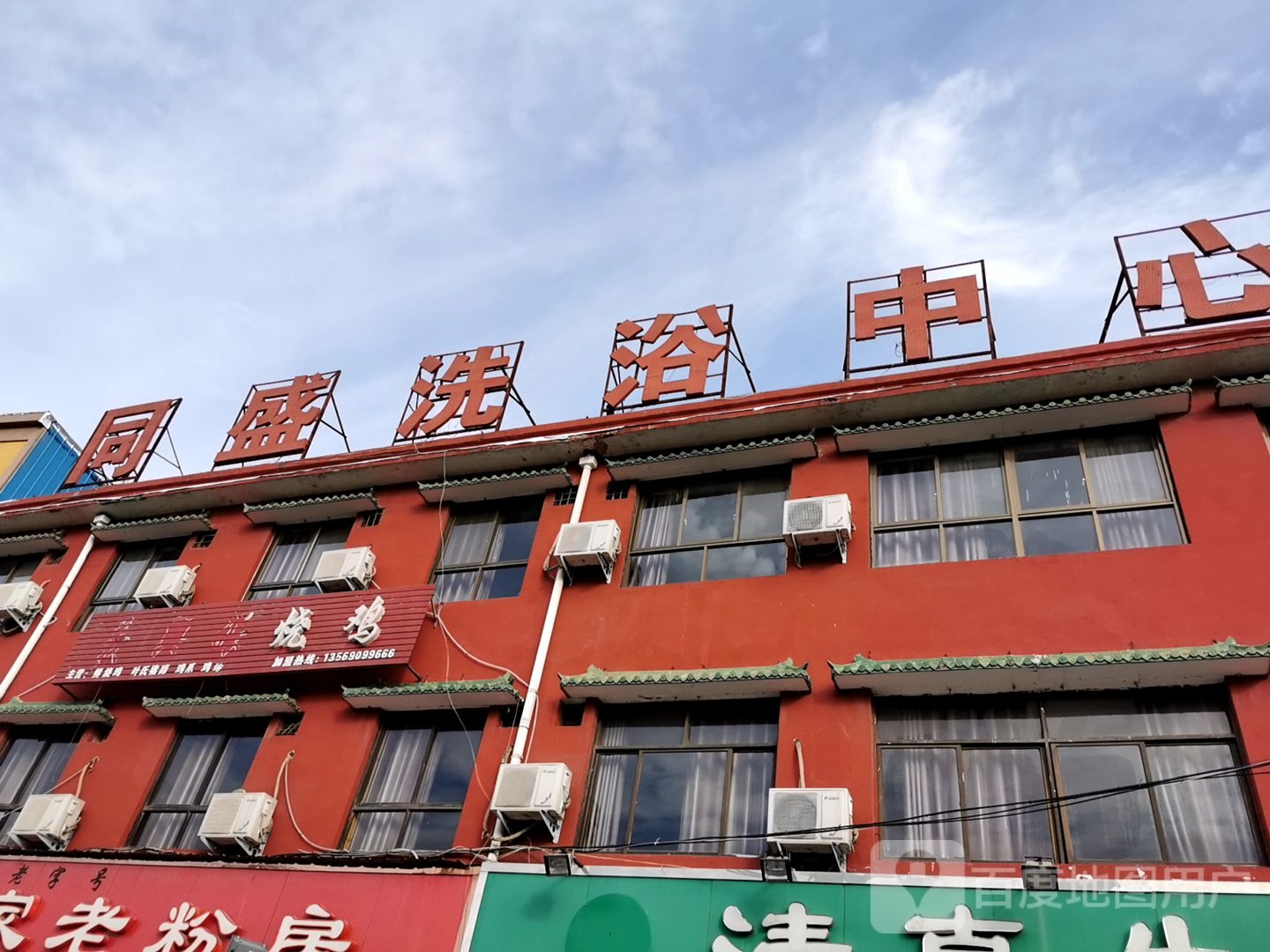 同盛洗浴中心