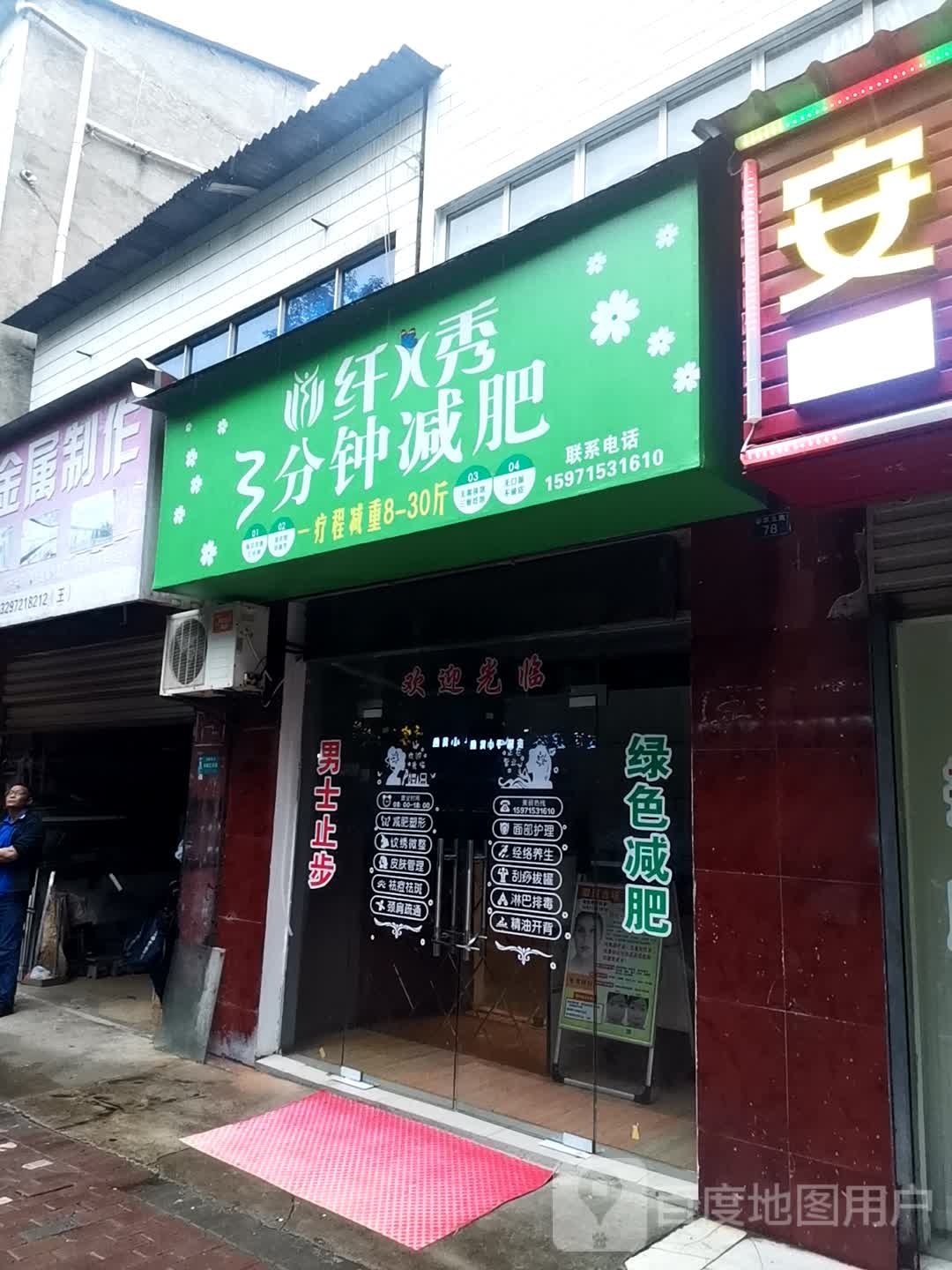 纤绣3分钟减肥