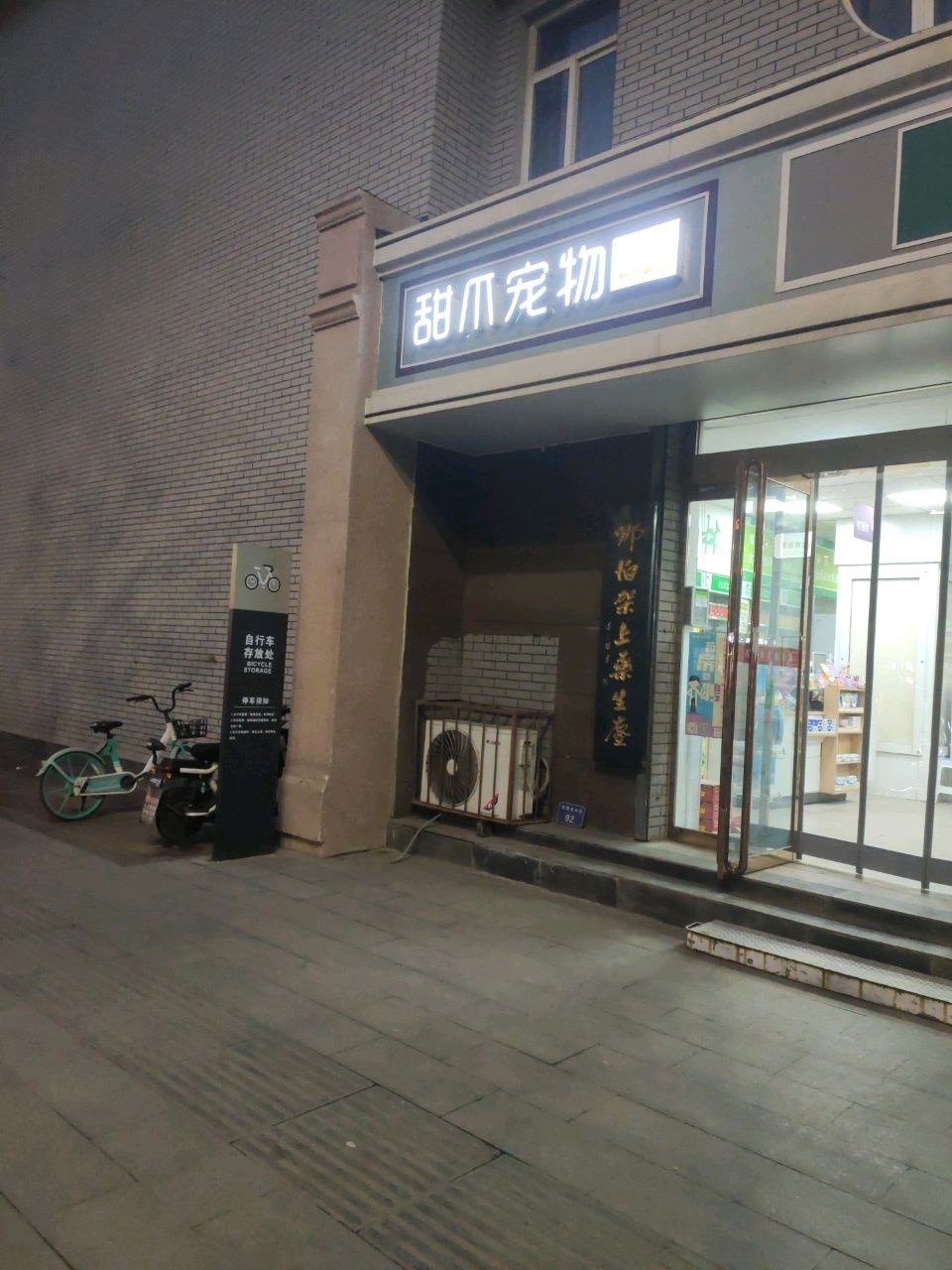 甜爪宠物生活馆