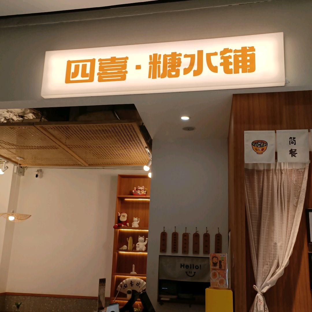 四喜·糖水铺(红唐购物中心店)