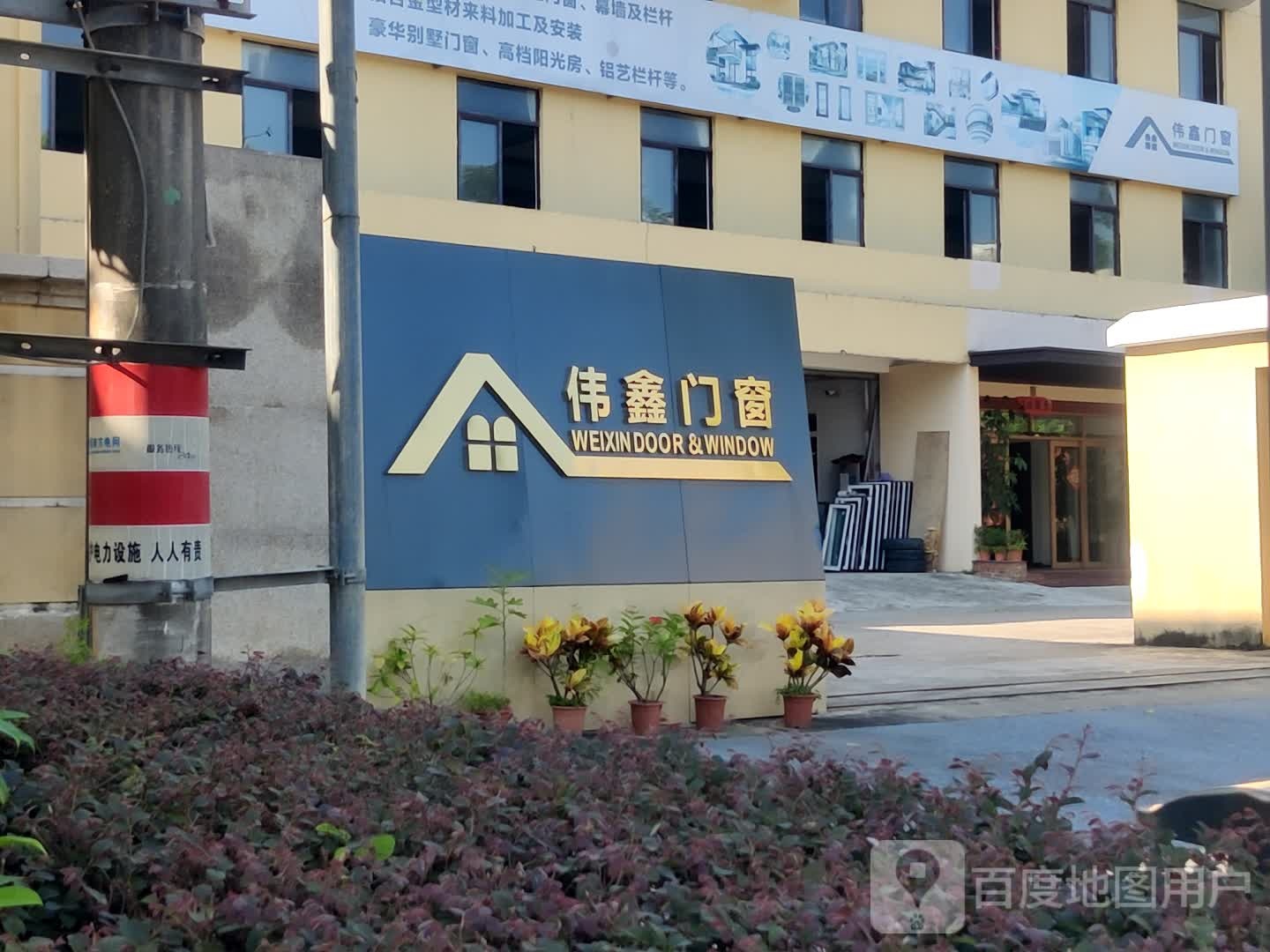 伟鑫门窗