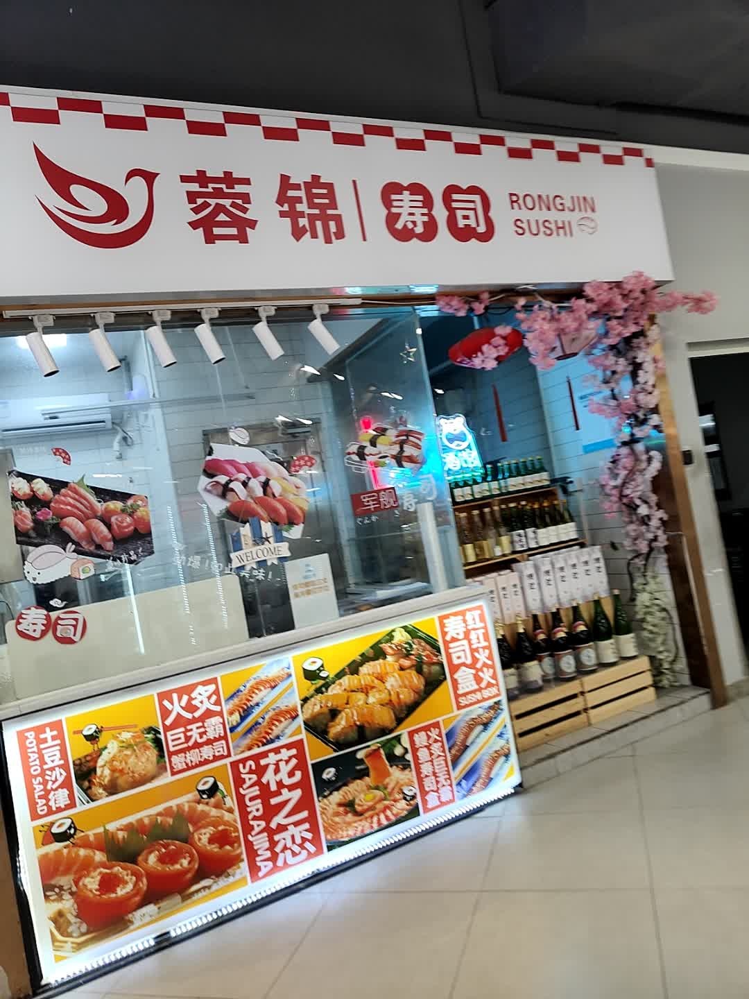 蓉锦寿司(恒福国际商业中心店)