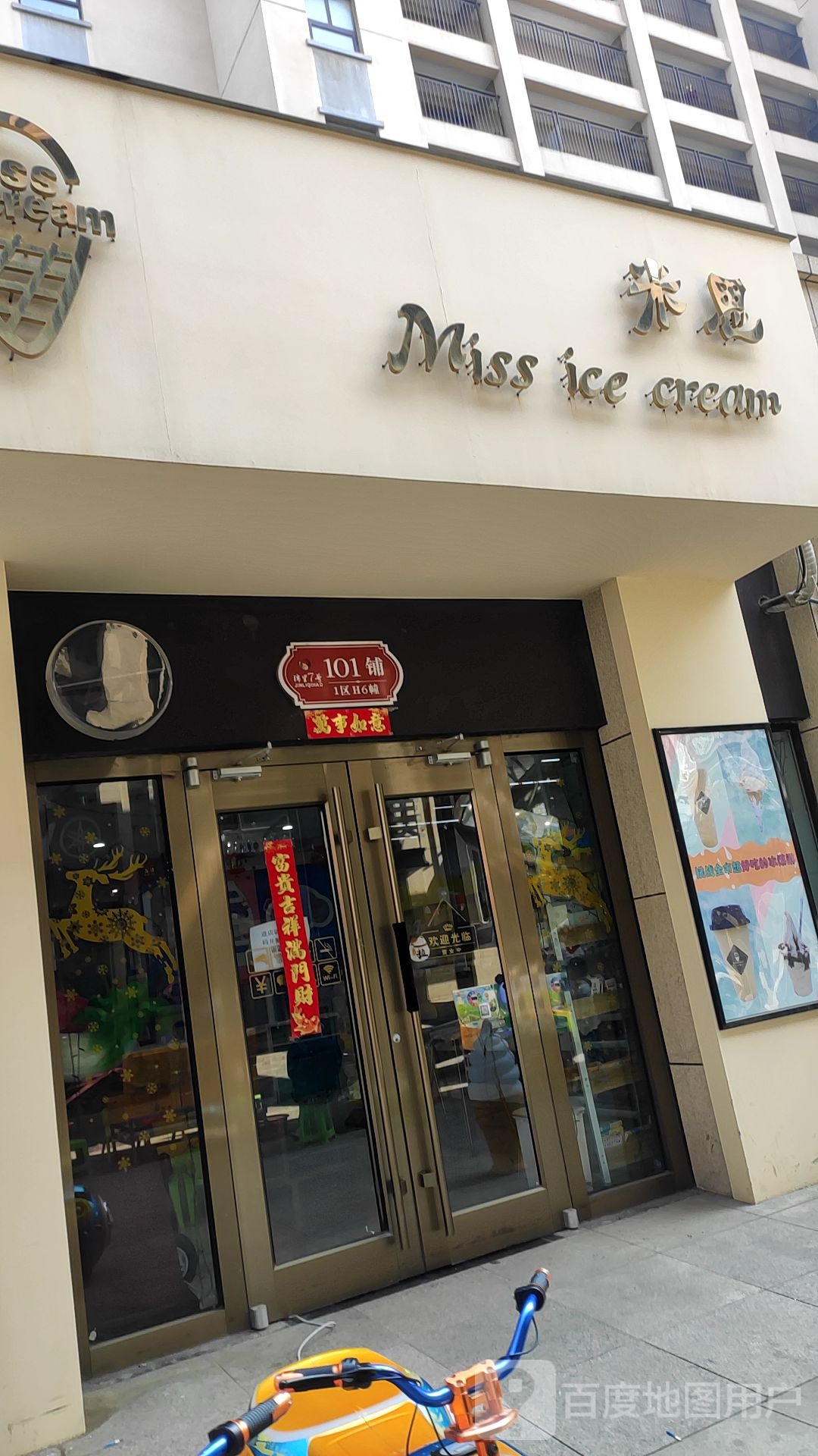 miss米思冰淇淋
