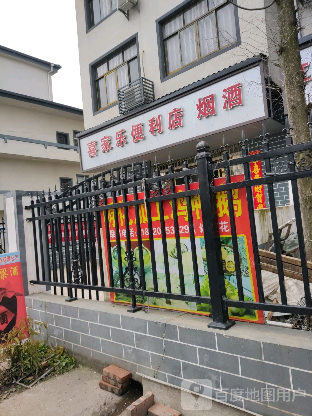 喜家乐便利店