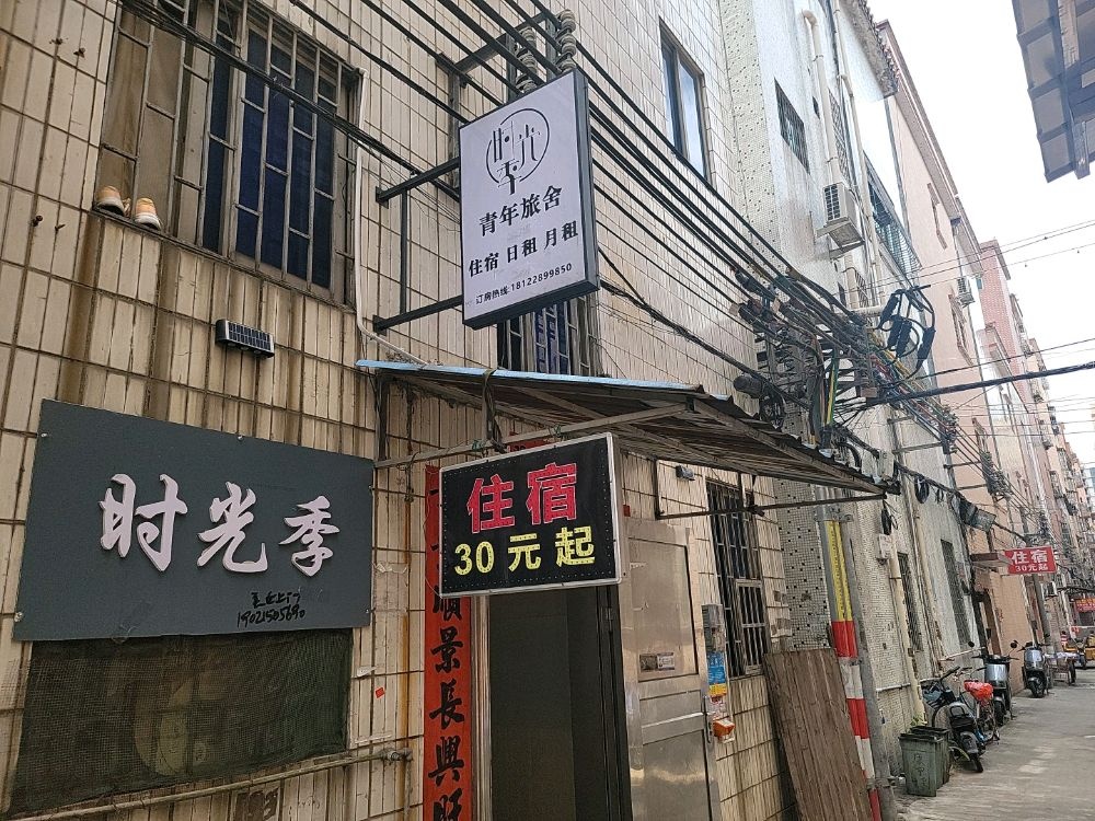 时光季青年旅馆