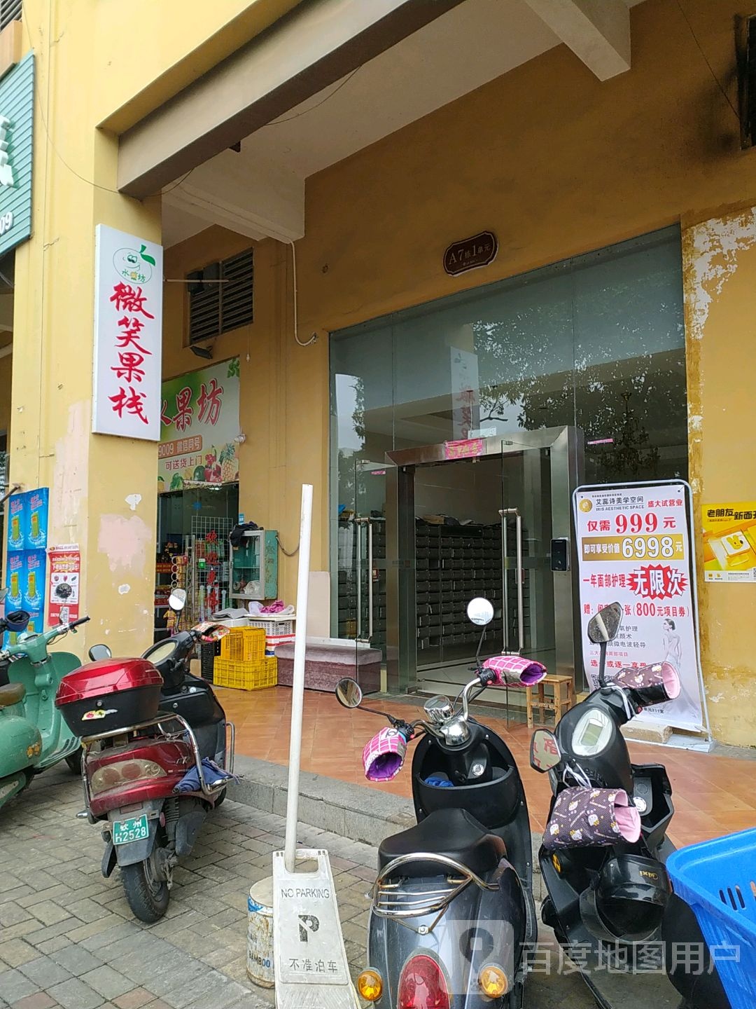 微笑果栈(皇庭御珑湾店)