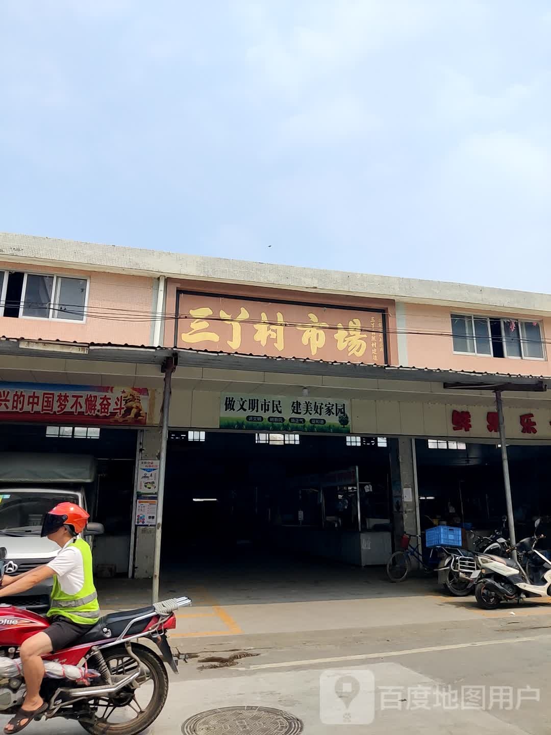 三丫村市场