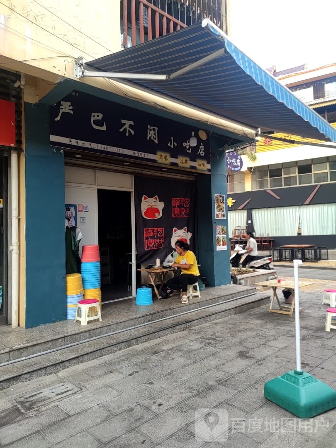 严巴不闲小迟店