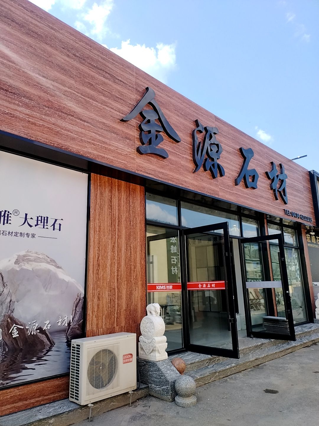 金源石材(陶瓷日杂市场店)