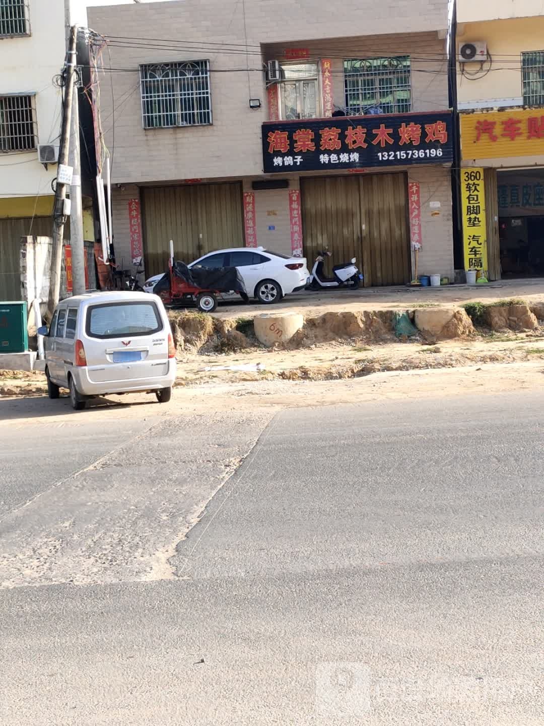 海棠荔枝木烤鸡