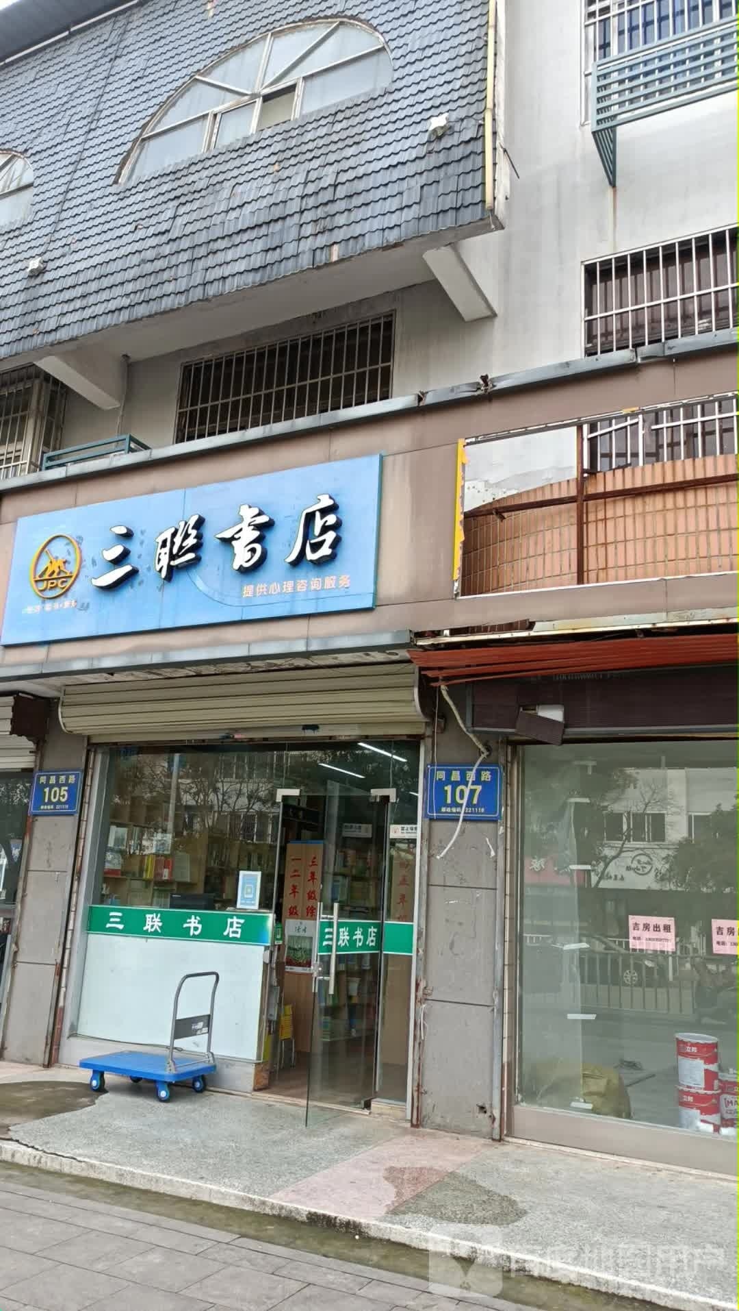 匕三联阅侪书店(和谐路店)