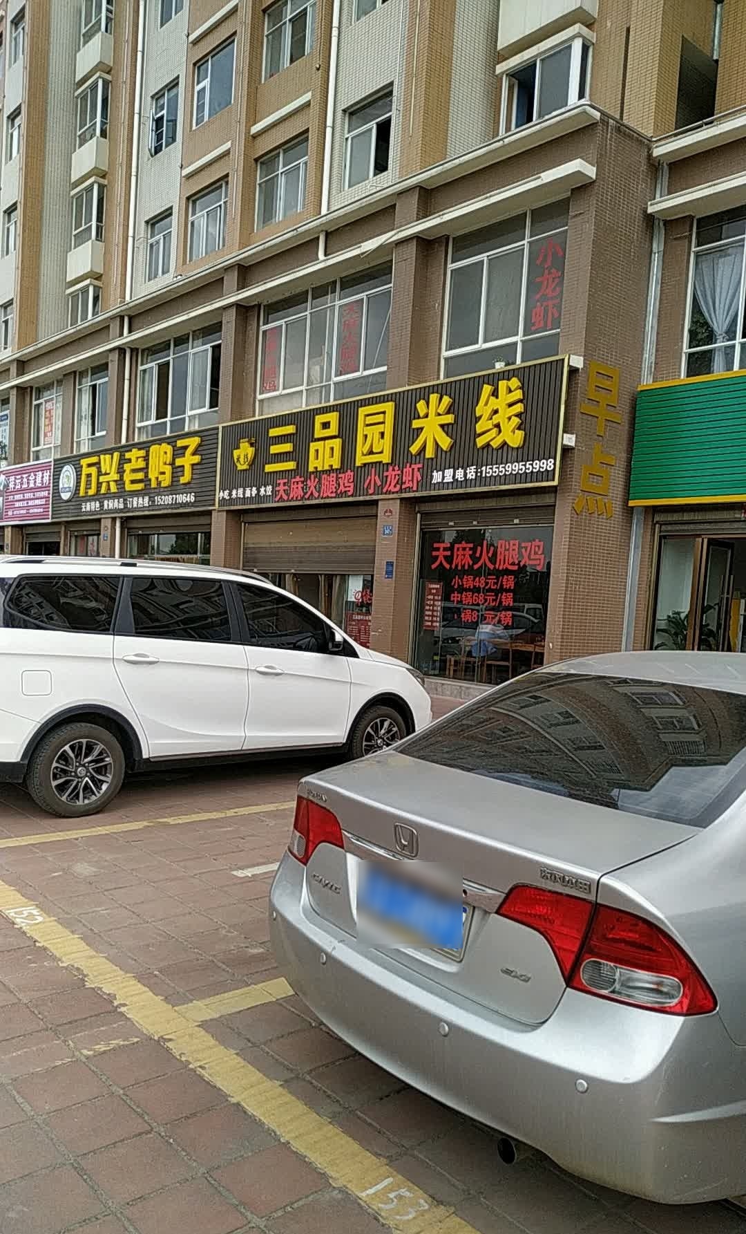 万兴老鸭子