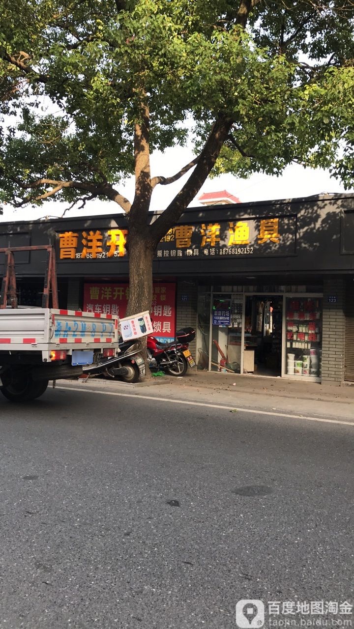 曹洋渔具店