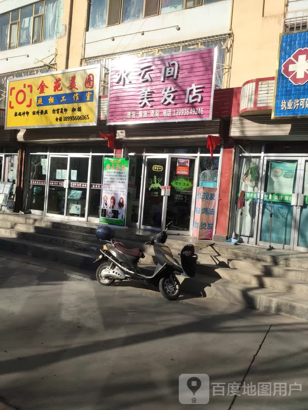 水yun间美发店