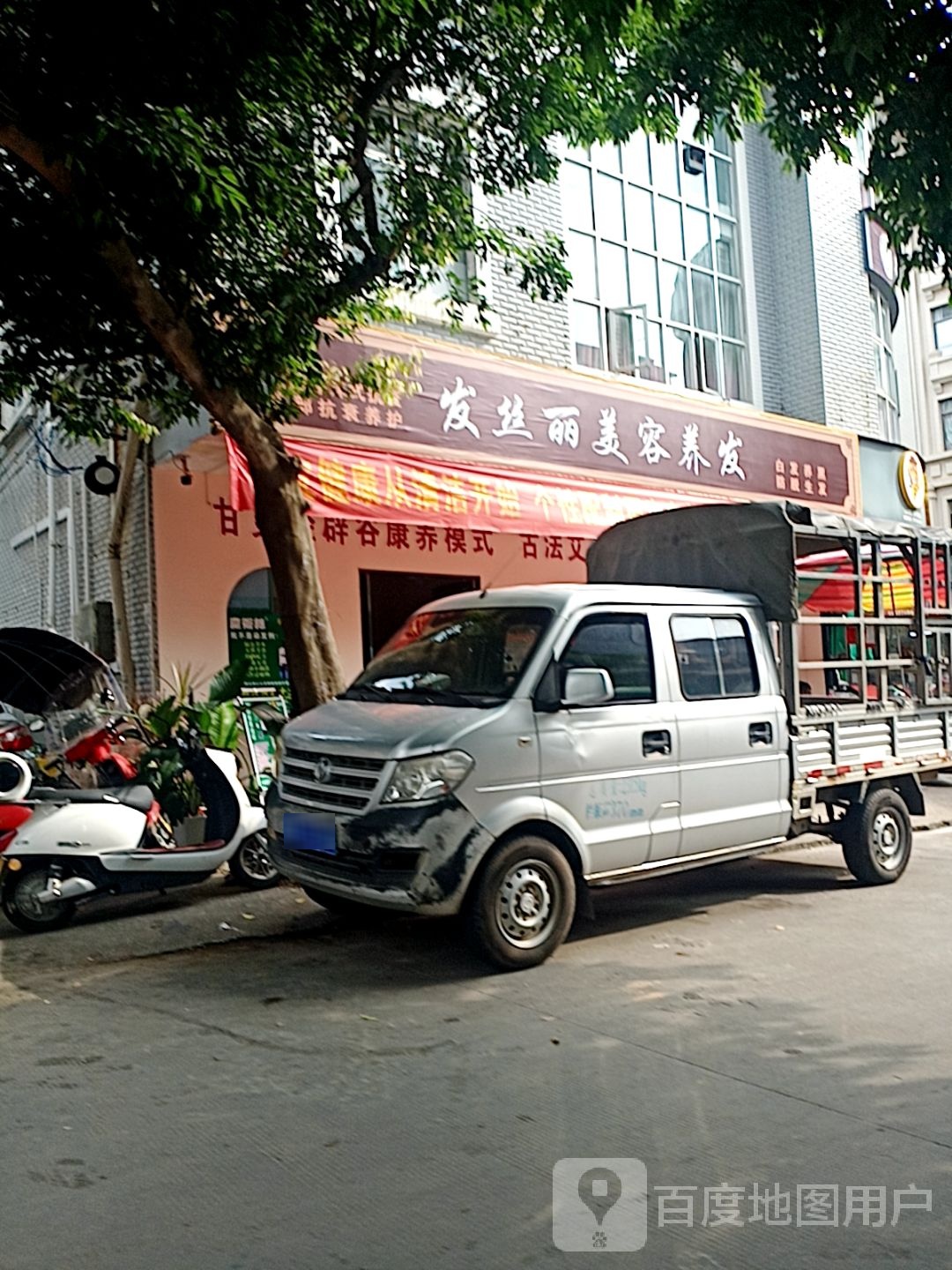发丝丽美容养发