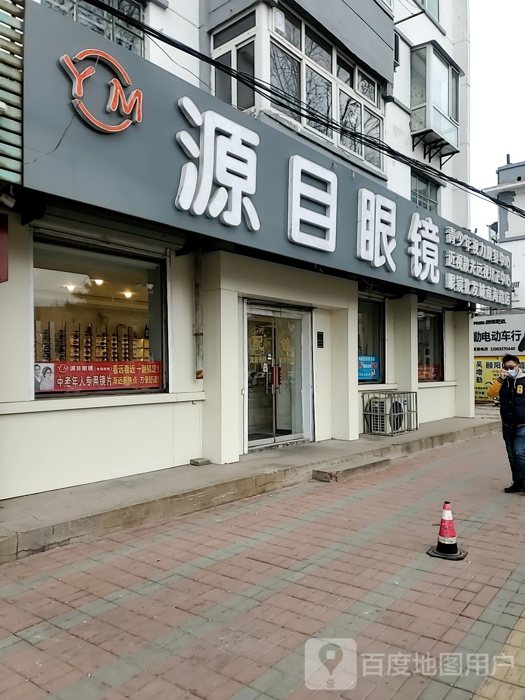 源目眼镜