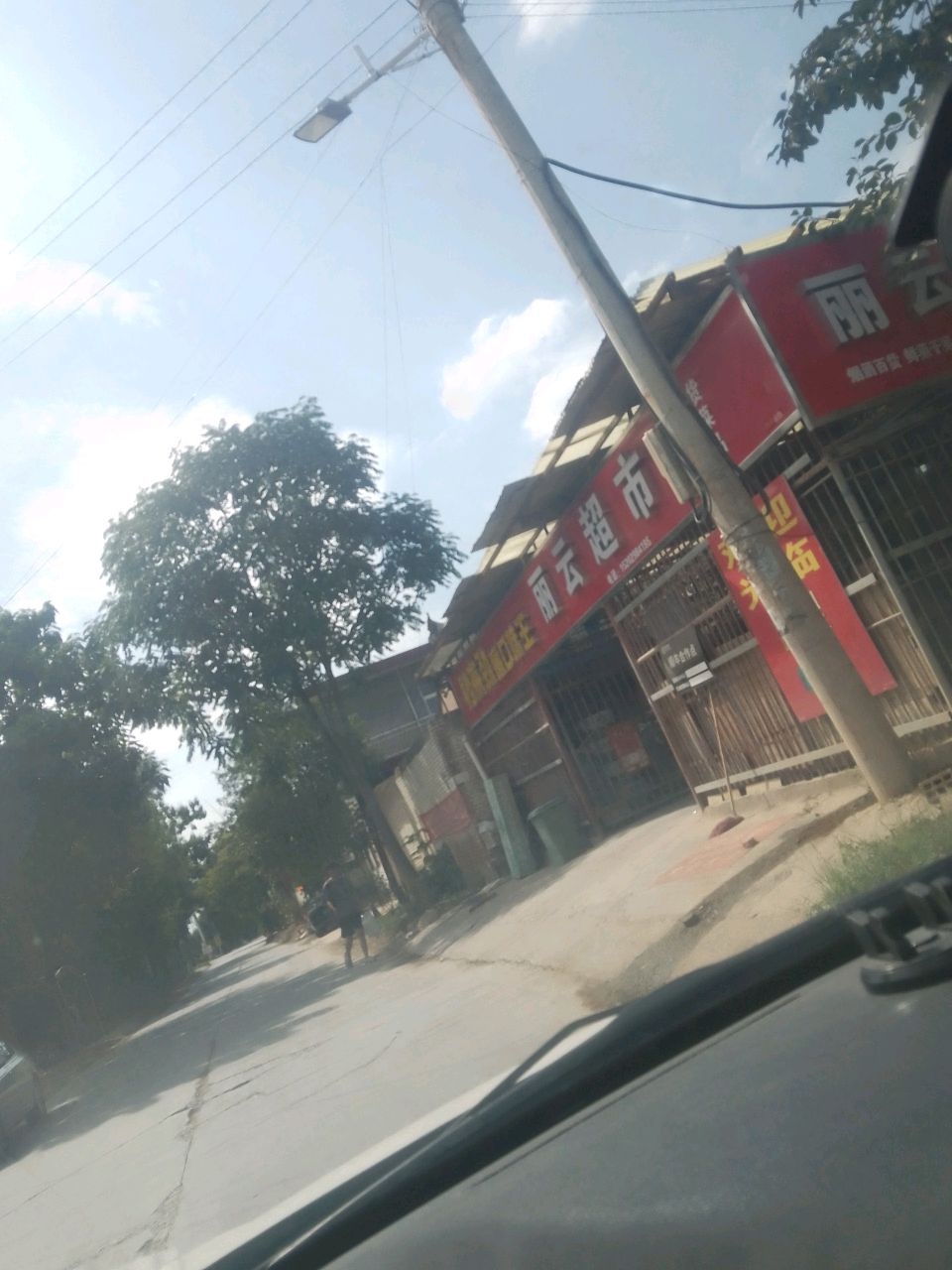 丽云超市(振兴路店)