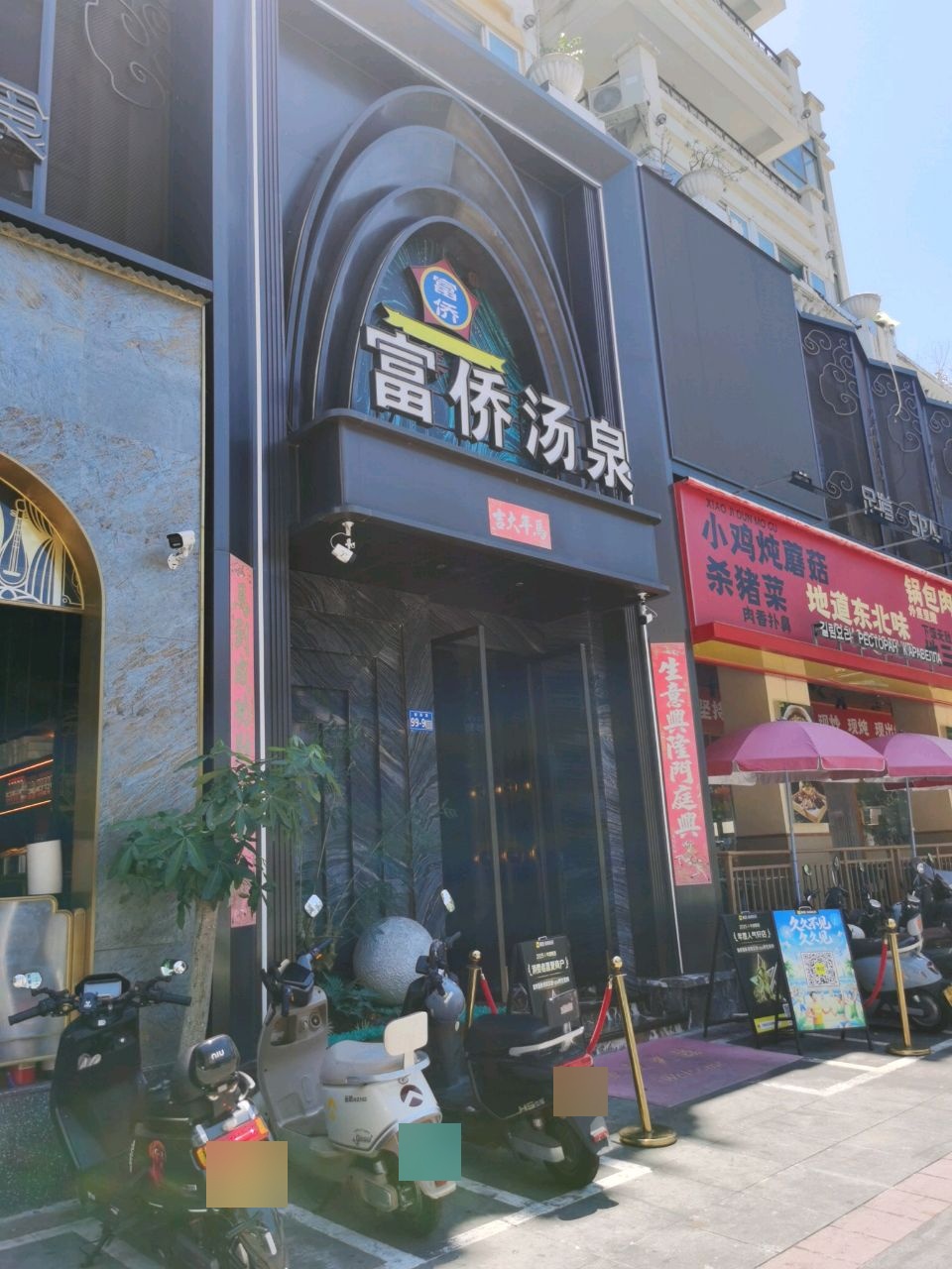 富桥汤泉