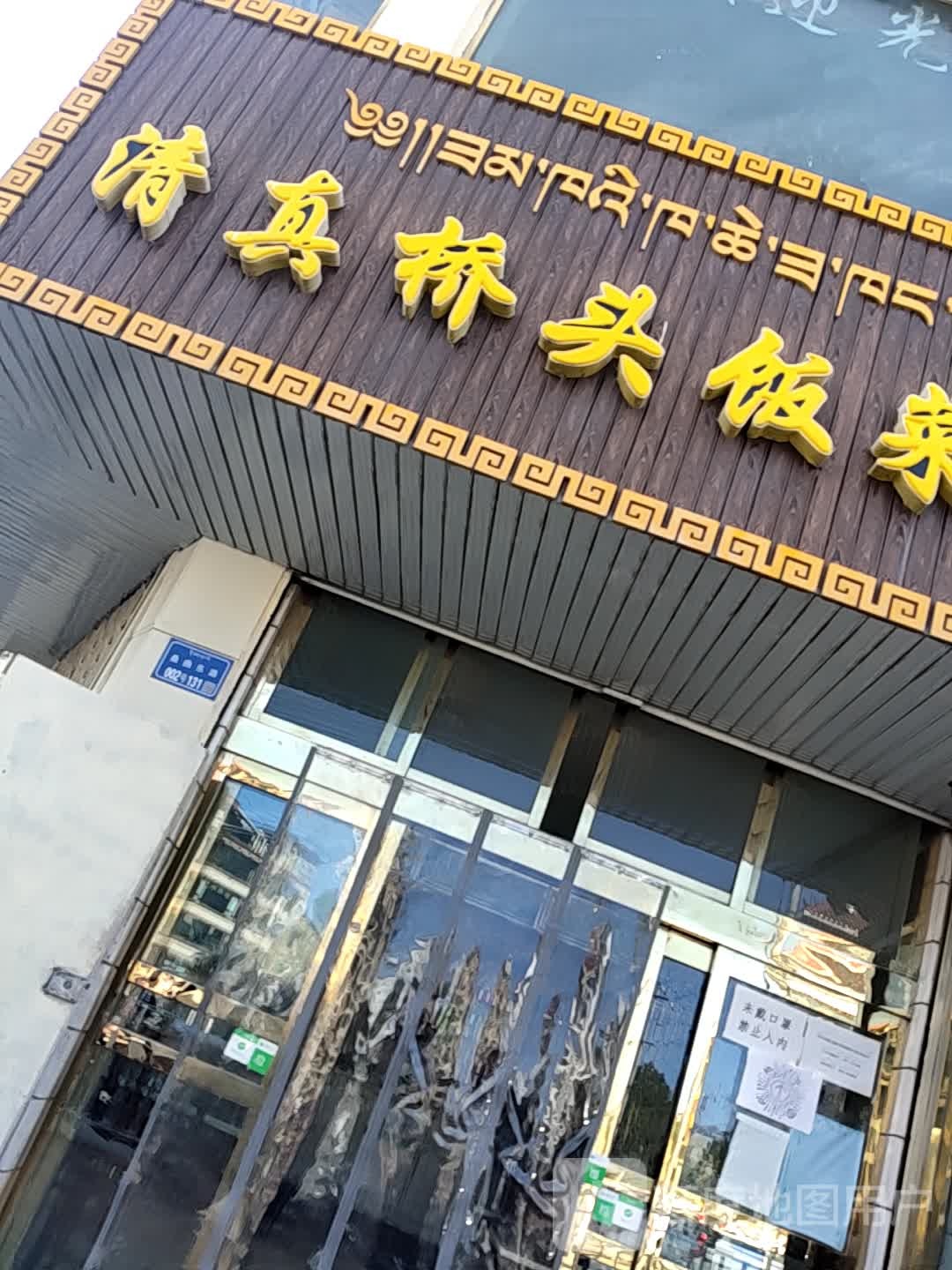 清真桥头饭菜