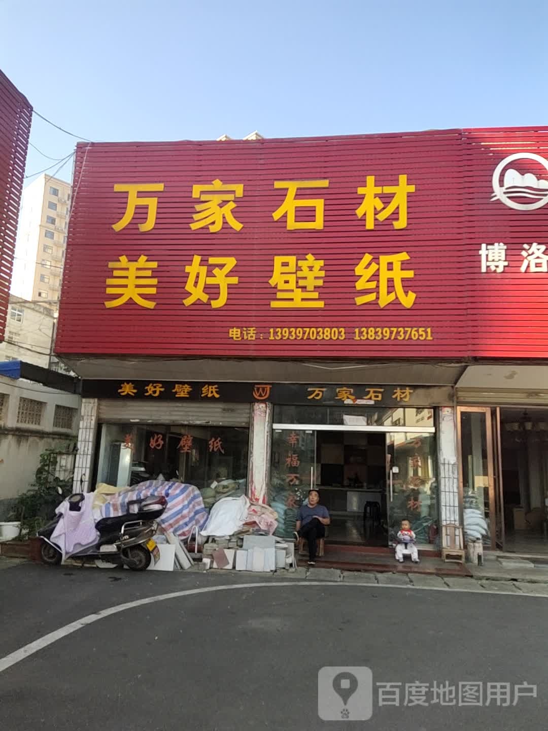 万家石材(工区街店)