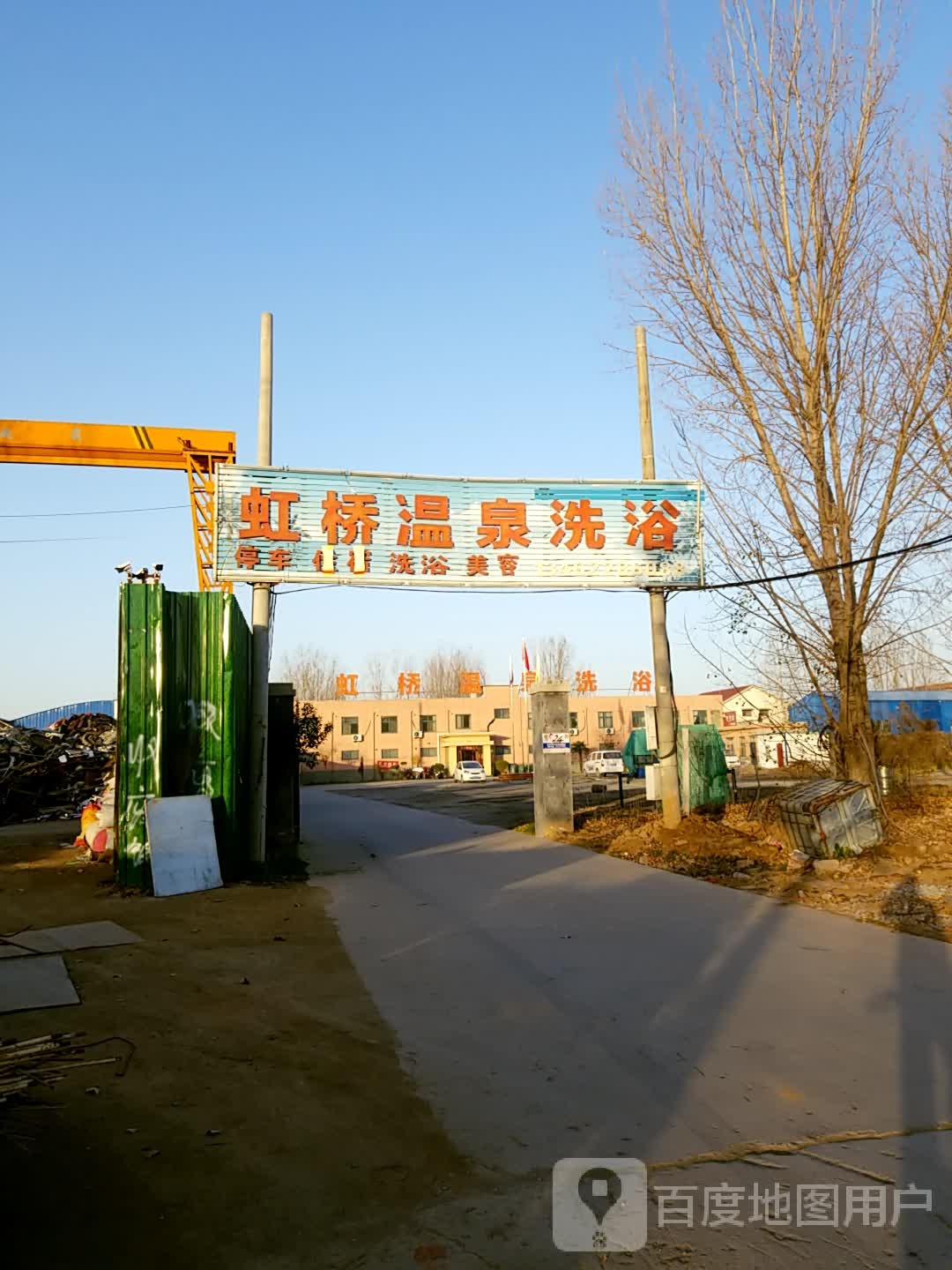 虹桥温泉洗浴