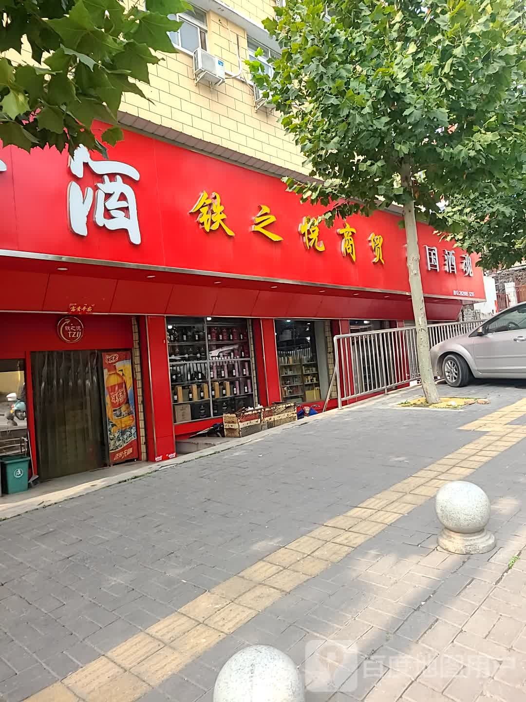 铁之悦商贸
