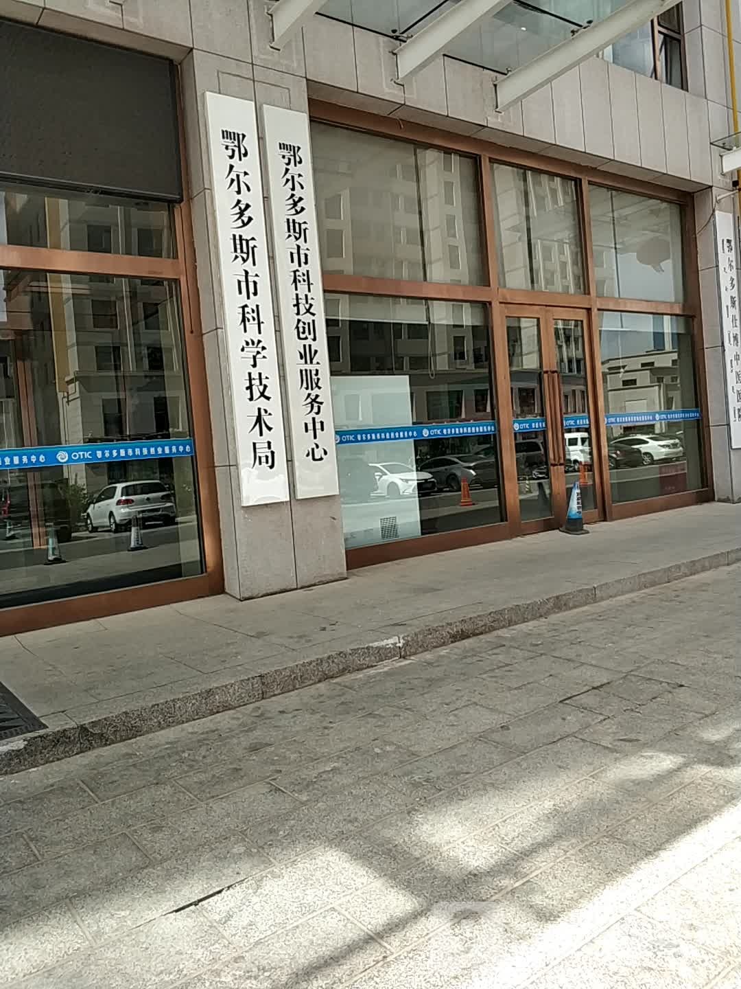 鄂尔多斯市科学技术局