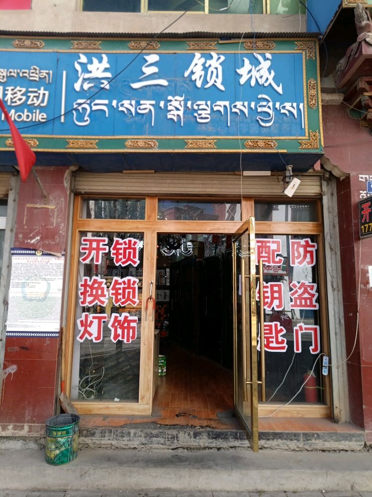 洪三锁城