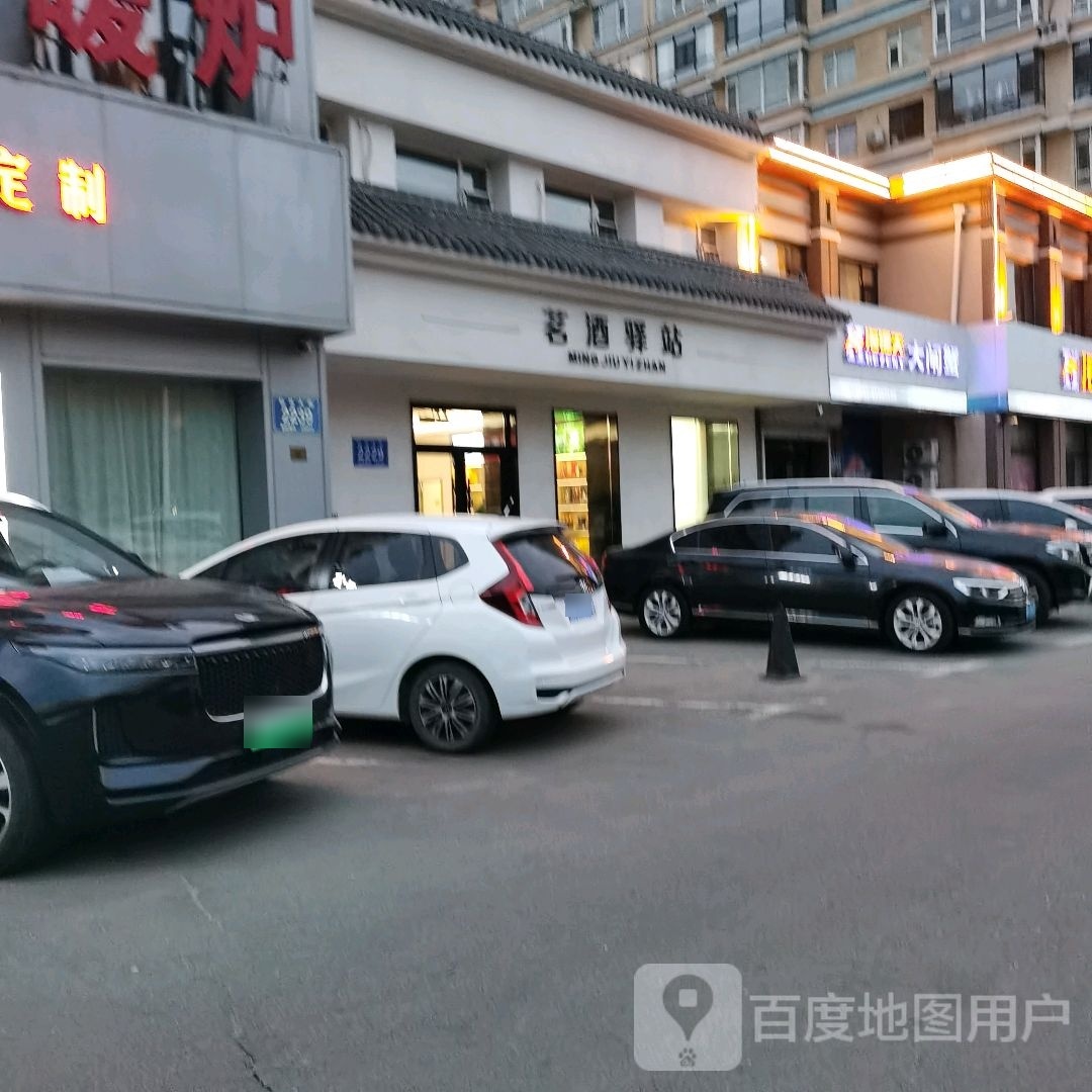 茗酒驿站(临河风景店)